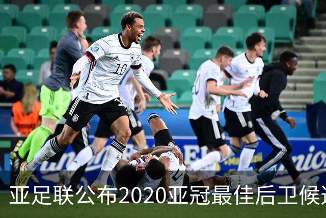 亚足联公布2020亚冠最佳后卫候选 国安4将全部入围