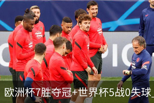 欧洲杯7胜夺冠+世界杯5战0失球 实用主义西班牙制霸