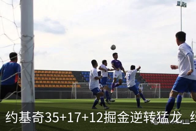 约基奇35+17+12掘金逆转猛龙 绿军大胜开拓者
